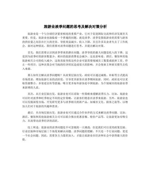 旅游业淡季问题的思考及解决对策分析