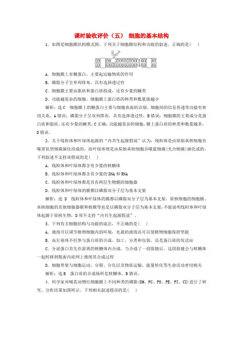 2024届高考生物一轮总复习课时验收评价五细胞的基本结构