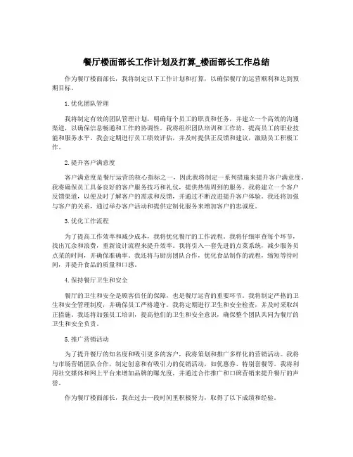 餐厅楼面部长工作计划及打算_楼面部长工作总结