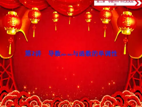 高考数学一轮复习第3章导数及其应用第2讲导数与函数的单调性课件文