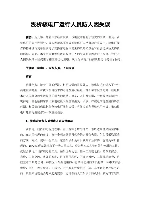 浅析核电厂运行人员防人因失误