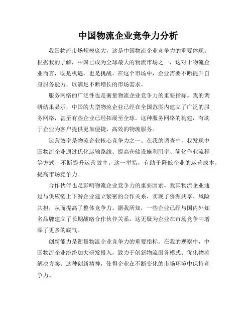 中国物流企业竞争力分析