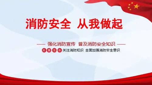 消防安全ppt