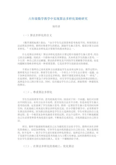 六年级数学教学中实现算法多样化策略研究