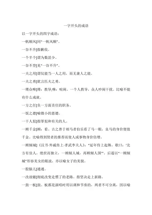 一字开头的成语