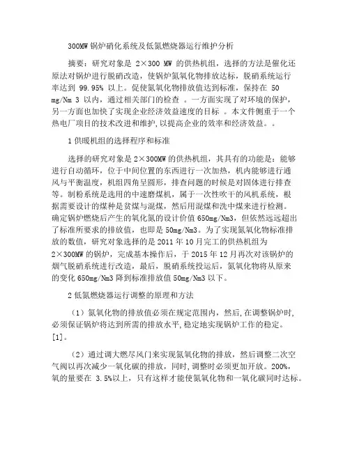 300MW锅炉脱硝系统与低氮燃烧器运行与检修维护分析