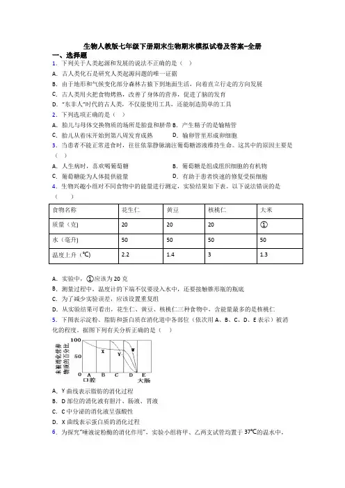 生物人教版七年级下册期末生物期末模拟试卷及答案-全册 2