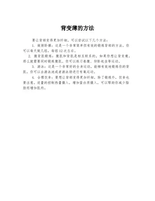 背变薄的方法