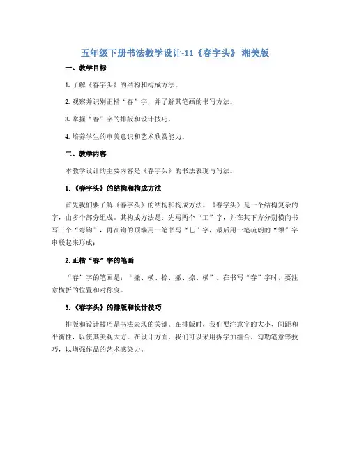 五年级下册书法教学设计-11《春字头》 湘美版