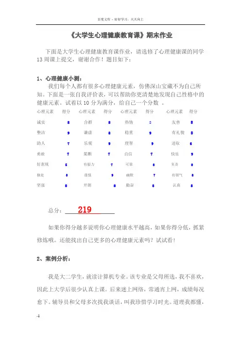 大学生心理健康教育课作业