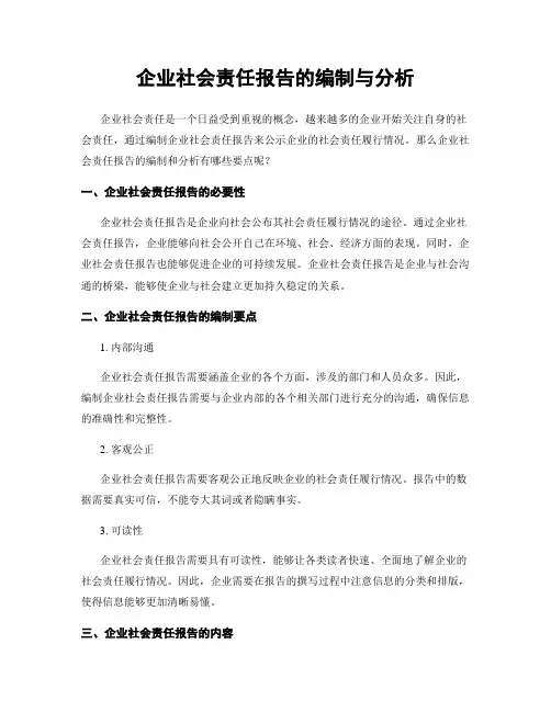 企业社会责任报告的编制与分析