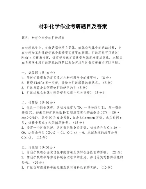 材料化学作业考研题目及答案