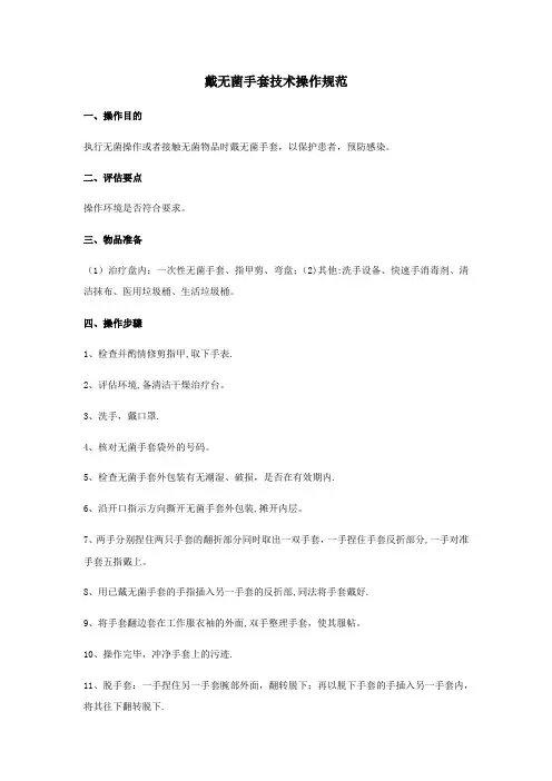 戴无菌手套技术操作规范