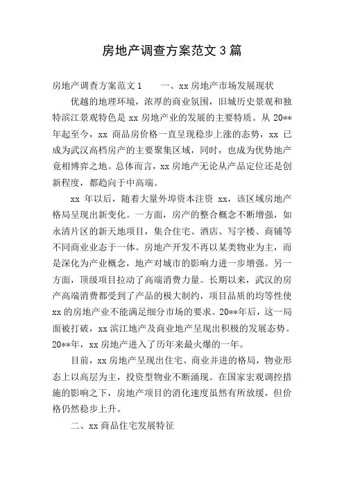 房地产调查方案范文3篇