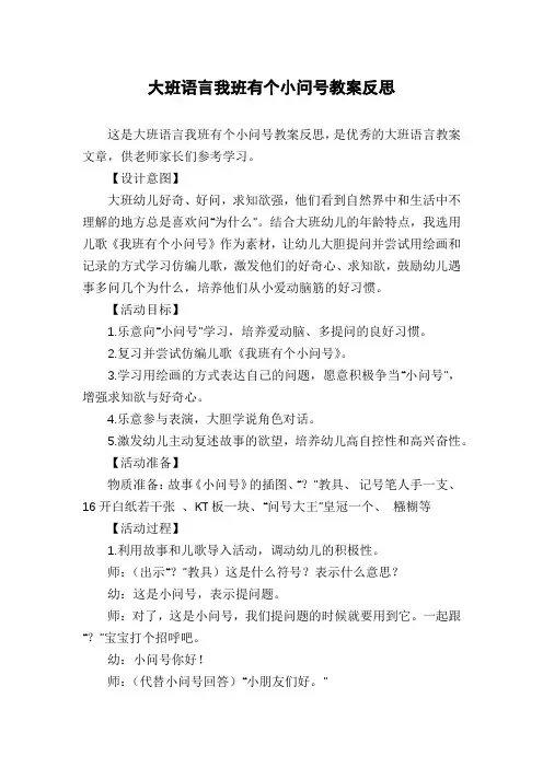 大班语言我班有个小问号教案反思