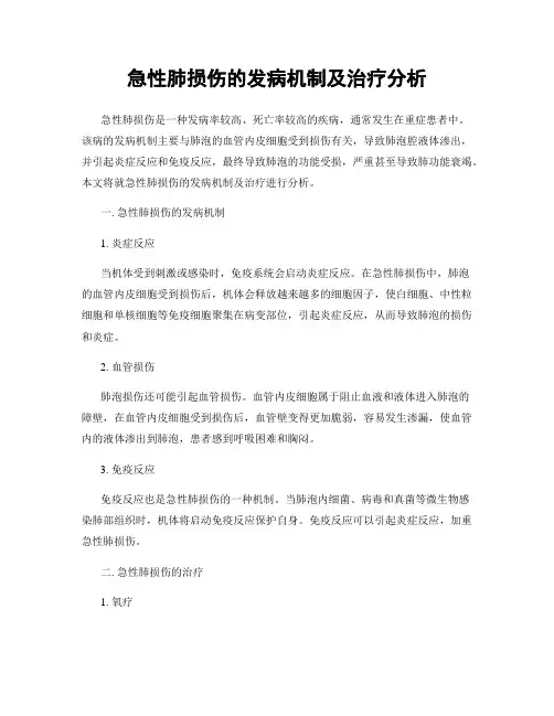 急性肺损伤的发病机制及治疗分析