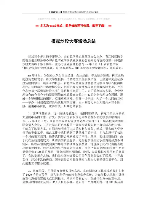 【2018-2019】模拟炒股大赛活动总结-范文word版 (2页)