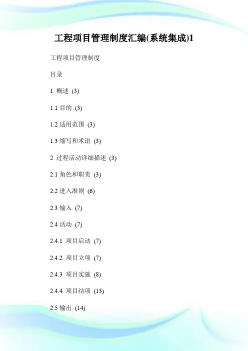 工程项目管理守则汇编(系统集成)1.doc