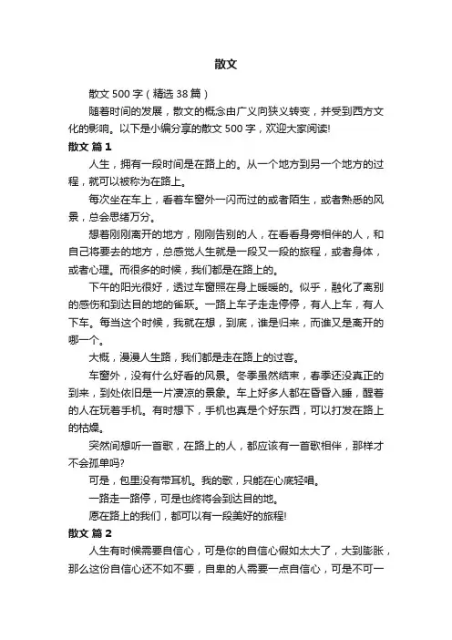 散文500字（精选38篇）