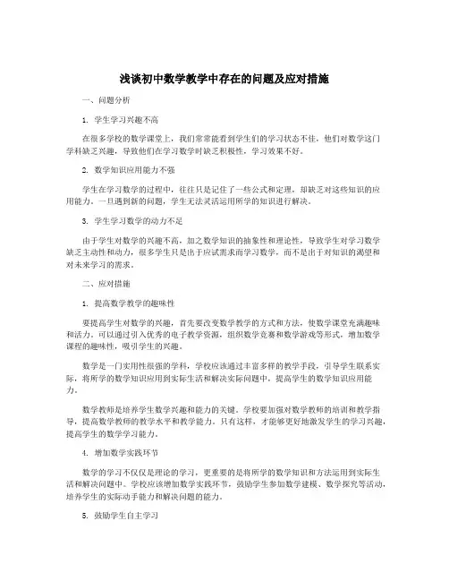 浅谈初中数学教学中存在的问题及应对措施