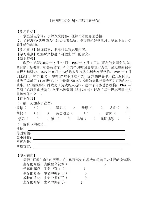 鲁教版语文八年级下册《再塑生命》导学案