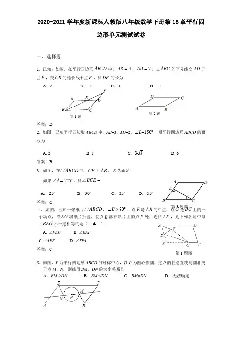 2020-2021学年度新课标人教版八年级数学下册第18章平行四边形单元测试卷(7)(附答案)