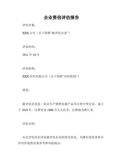 企业资信评估报告