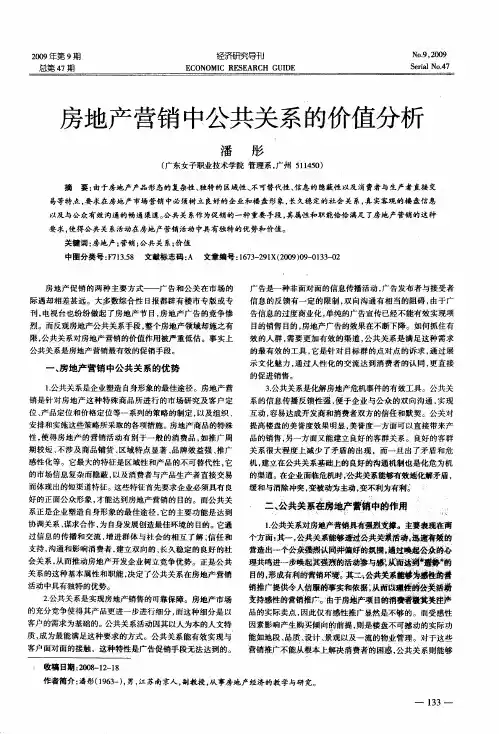 房地产营销中公共关系的价值分析