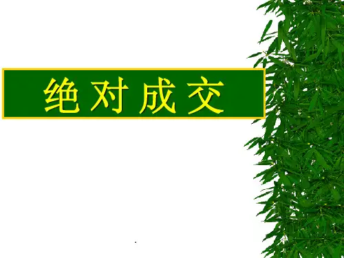 绝对成交话术-公司营销话术脚本-顾客十大借口-电话营销话术