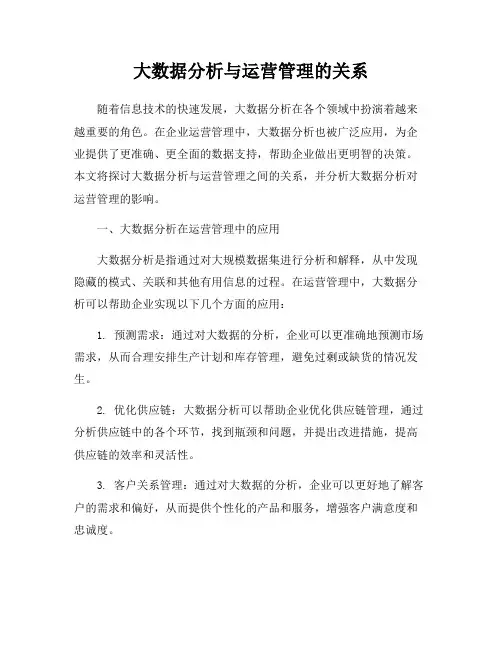大数据分析与运营管理的关系