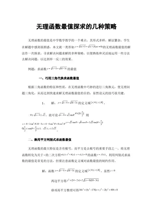 无理函数最值探求的几种策略