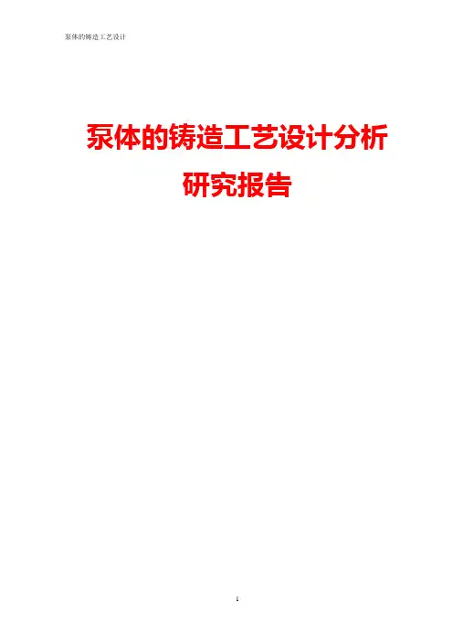 泵体的铸造工艺设计分析   研究报告