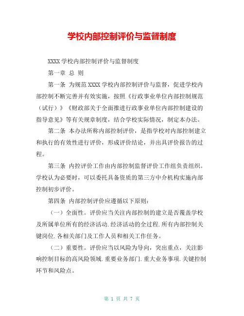 学校内部控制评价与监督制度
