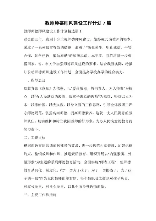教师师德师风建设工作计划