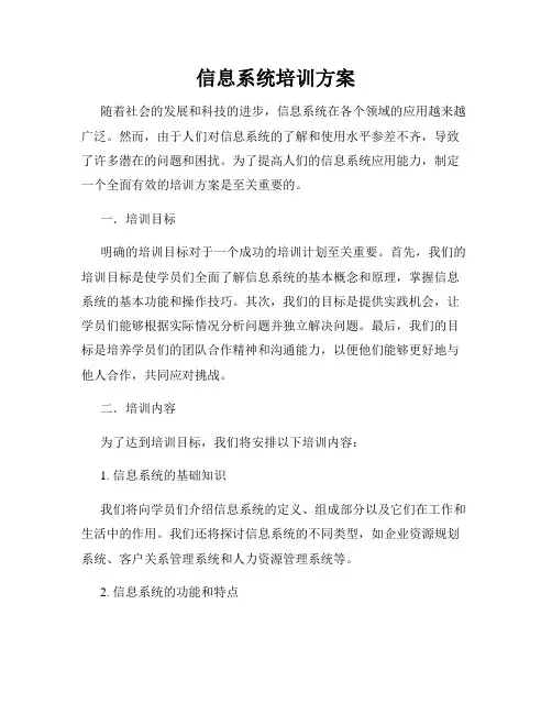 信息系统培训方案