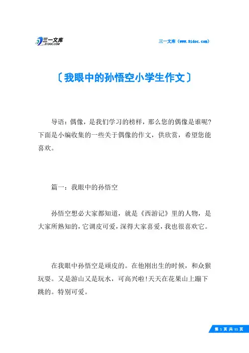 我眼中的孙悟空小学生作文