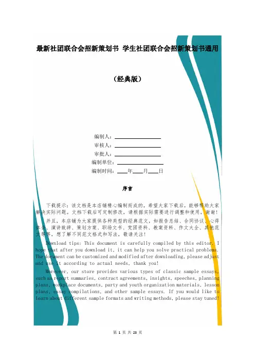 最新社团联合会招新策划书 学生社团联合会招新策划书通用