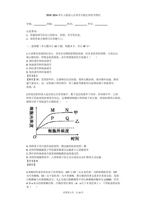 2023-2024学年山东日照人教版高考专题生物高考模拟(含答案解析)
