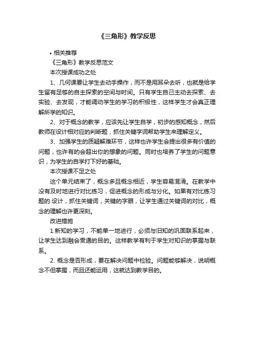 《三角形》教学反思