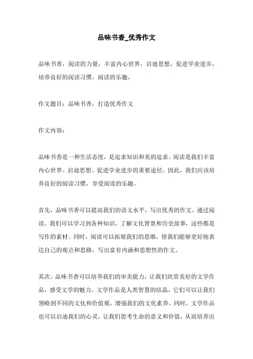 品味书香优秀作文