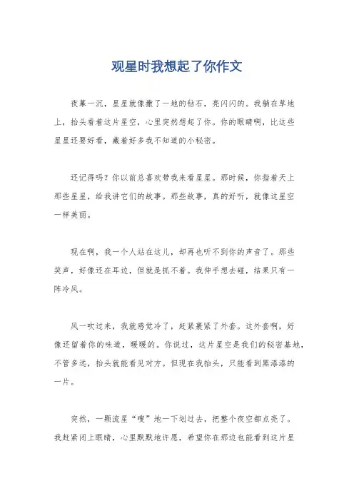 观星时我想起了你作文