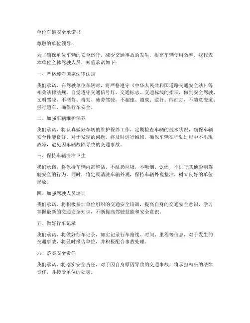单位车辆安全承诺书模板