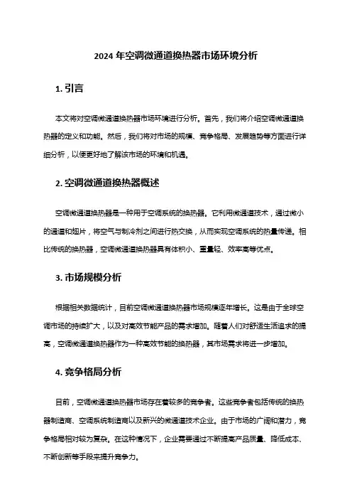 2024年空调微通道换热器市场环境分析