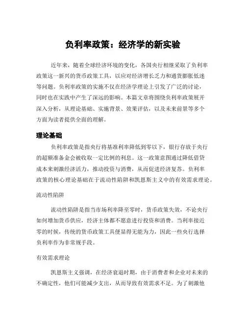 负利率政策：经济学的新实验