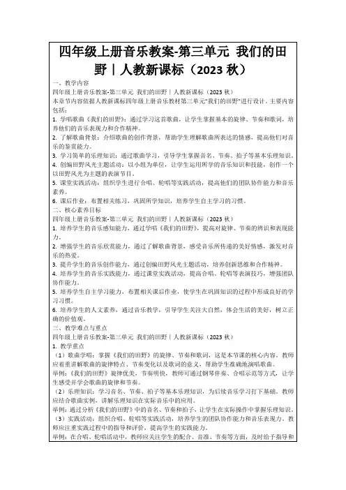 四年级上册音乐教案-第三单元我们的田野｜人教新课标(2023秋)