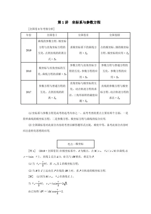 (全国通用)2020版高考数学二轮复习第二层提升篇专题七选考系列第1讲坐标系与参数方程讲义