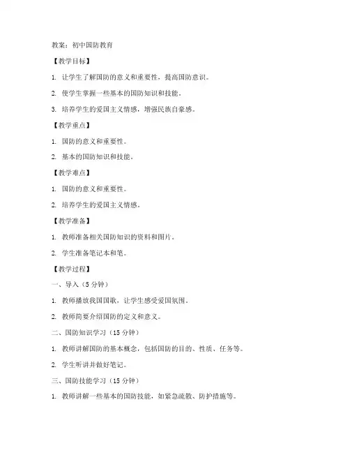 初中国防教育__教案