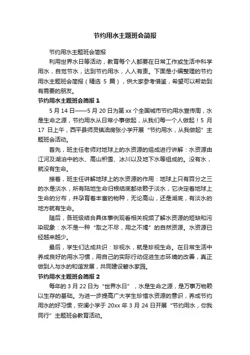 节约用水主题班会简报（精选5篇）
