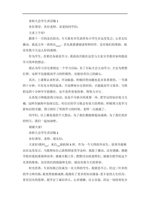 表彰大会学生代表讲话稿5篇