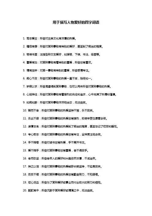 描写人物爱好的四字词语